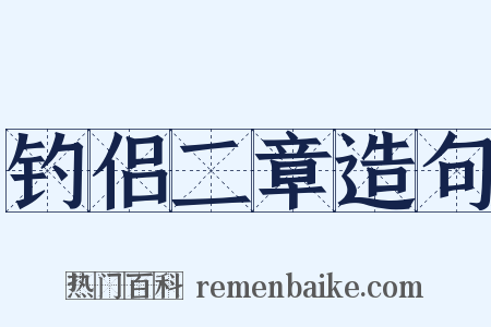 钓侣二章造句是什么意思的图片